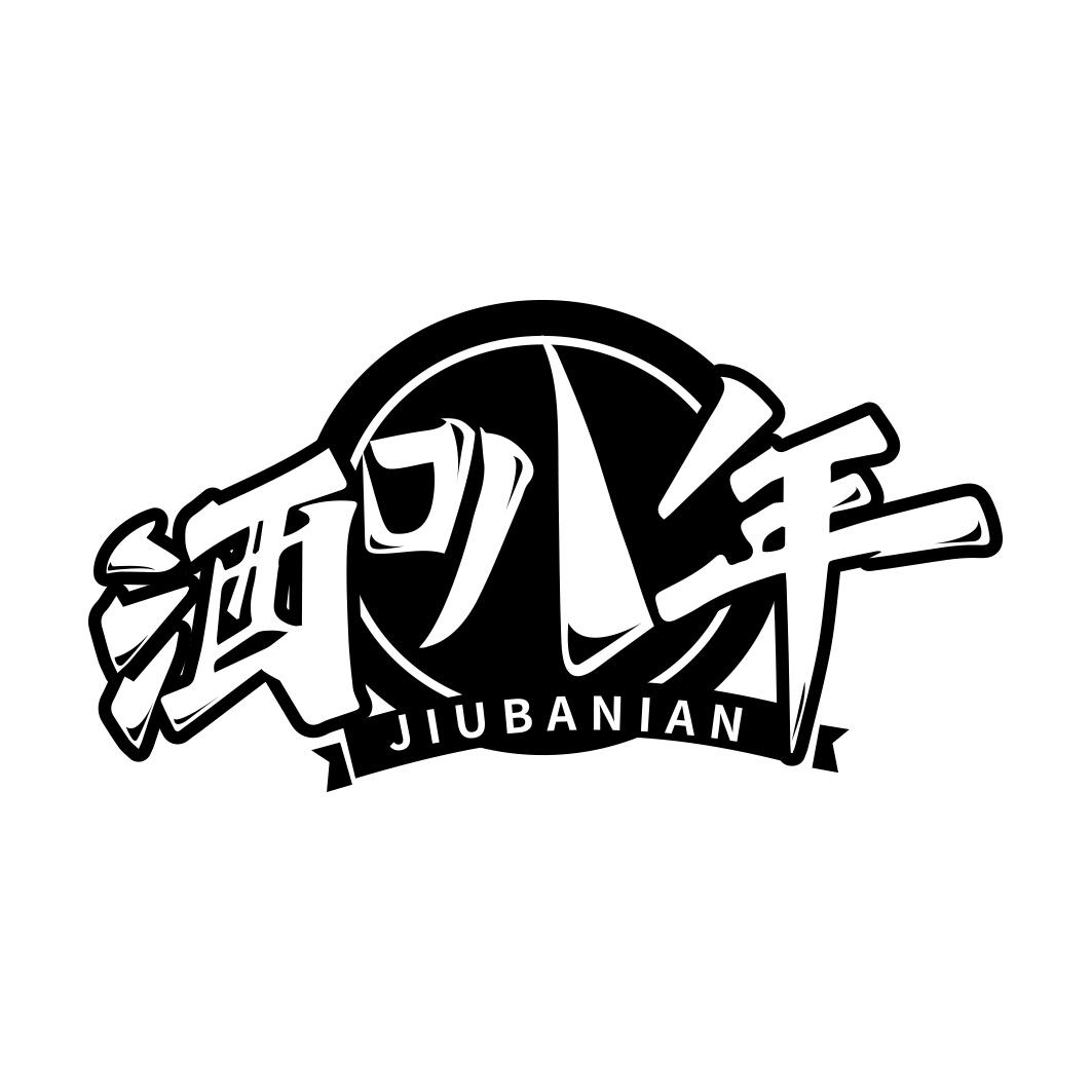 酒叭年  JIUBANIAN