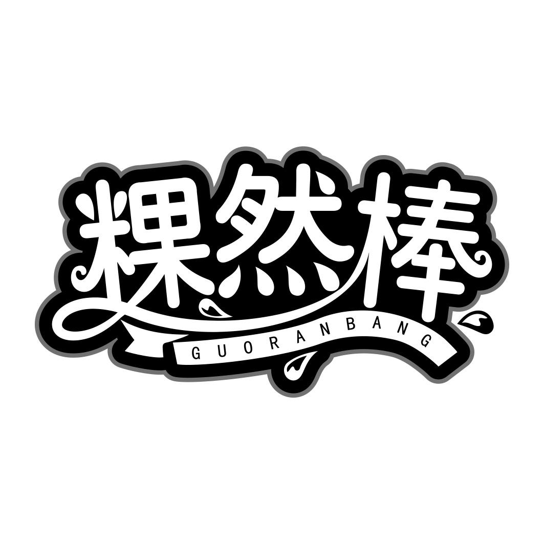 粿然棒GUORANBANG