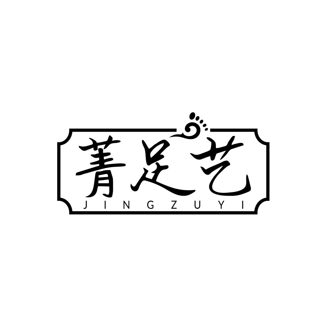 菁足艺      JING ZU YI
