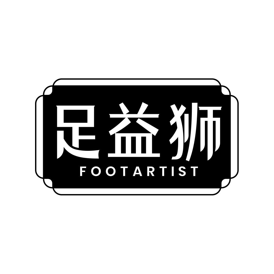 足益狮 FOOTARTIST