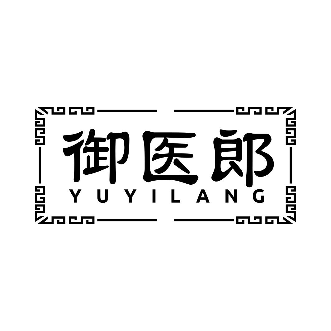 御医郎      YUYILANG