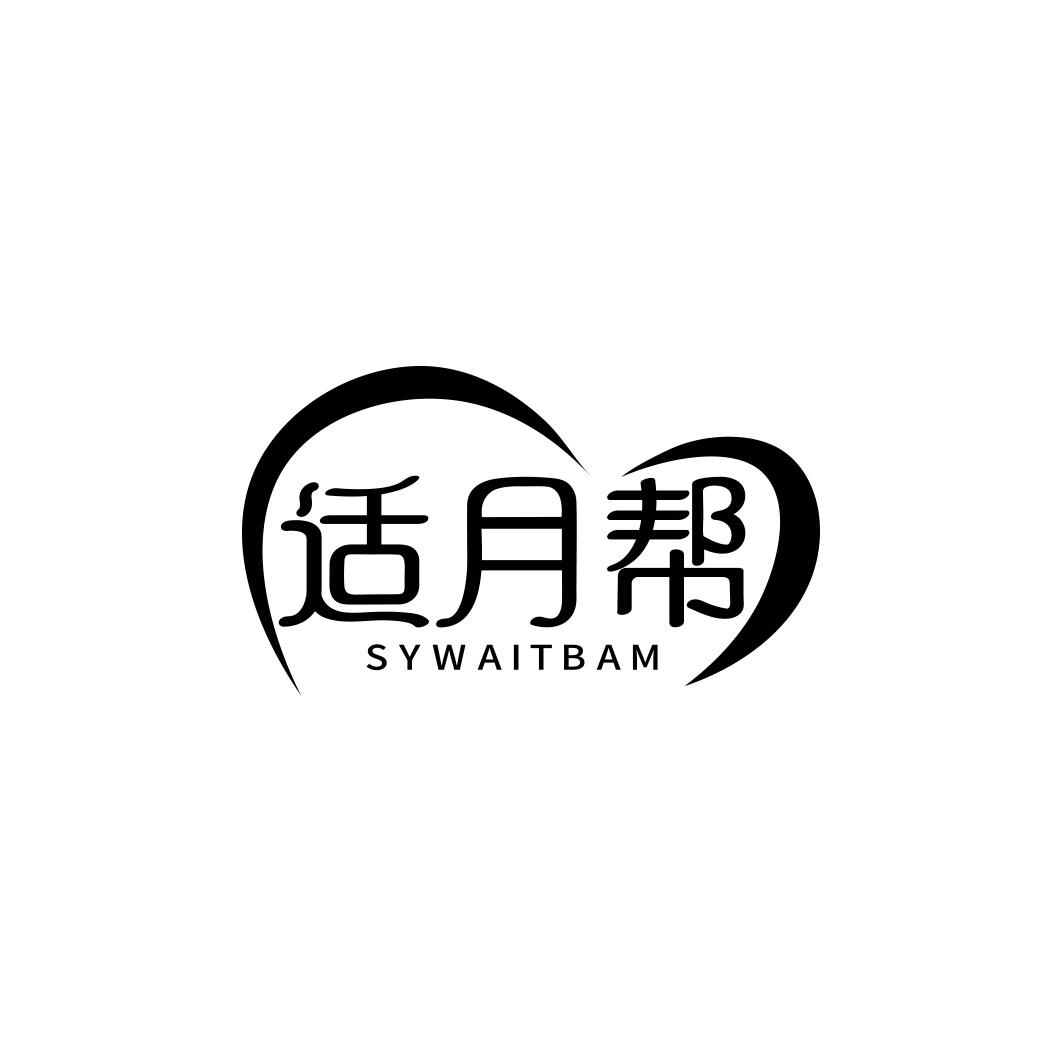 适月帮 SYWAITBAM