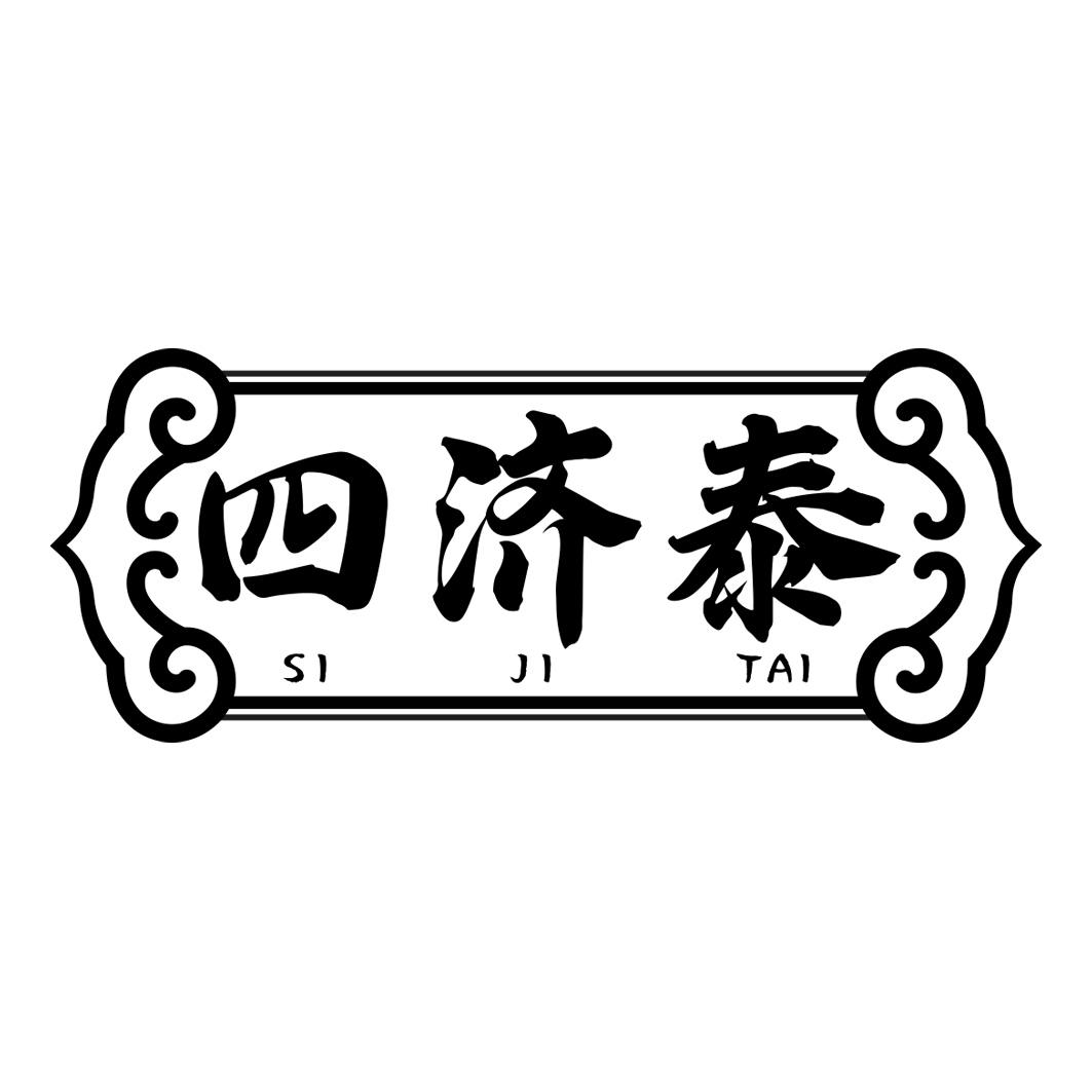 四济泰       SIJITAI