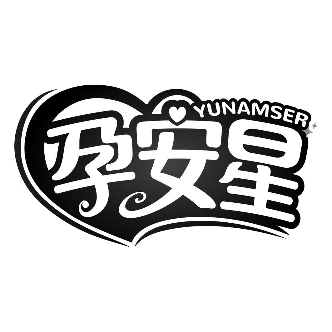 孕安星 YUNAMSER
