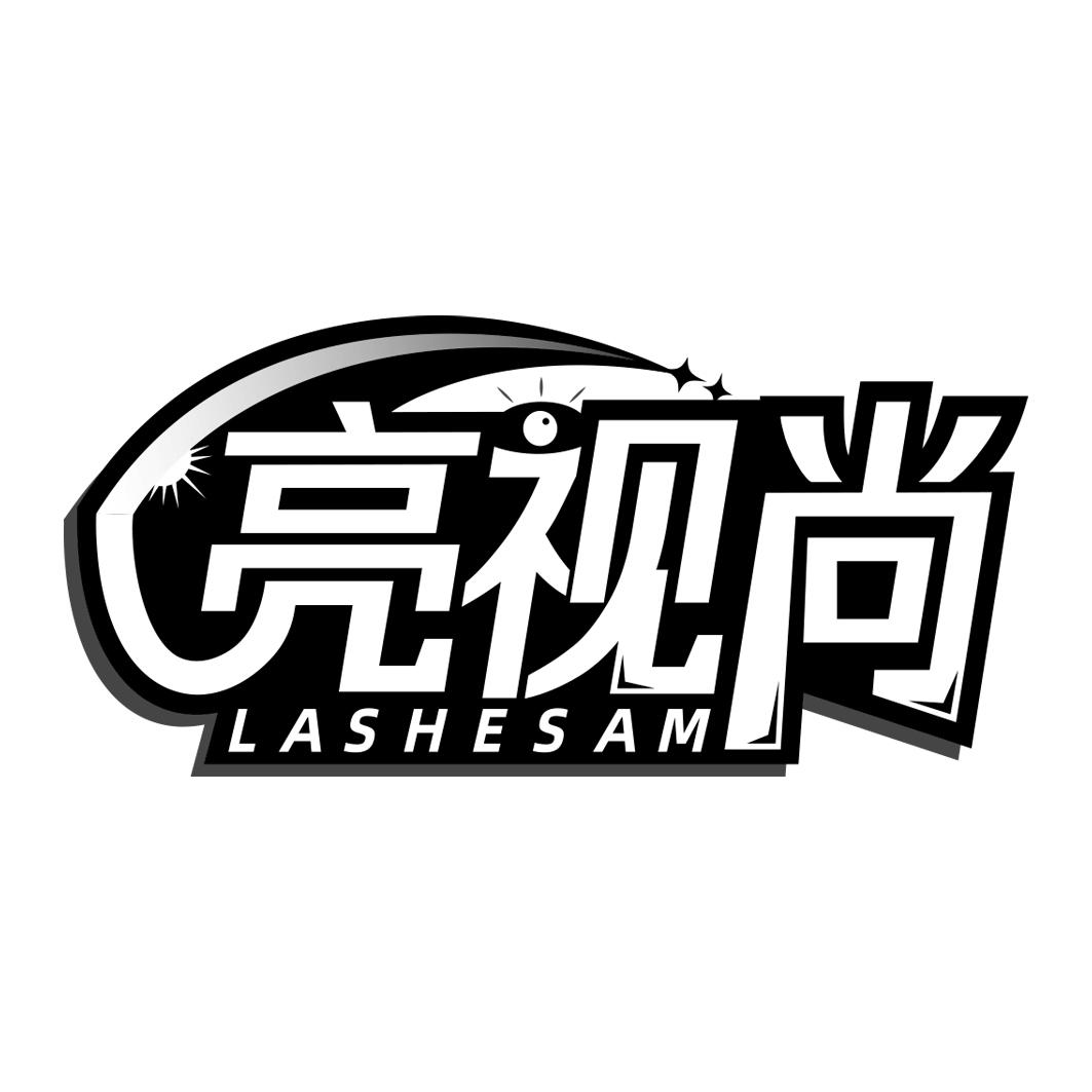 亮视尚 LASHESAM