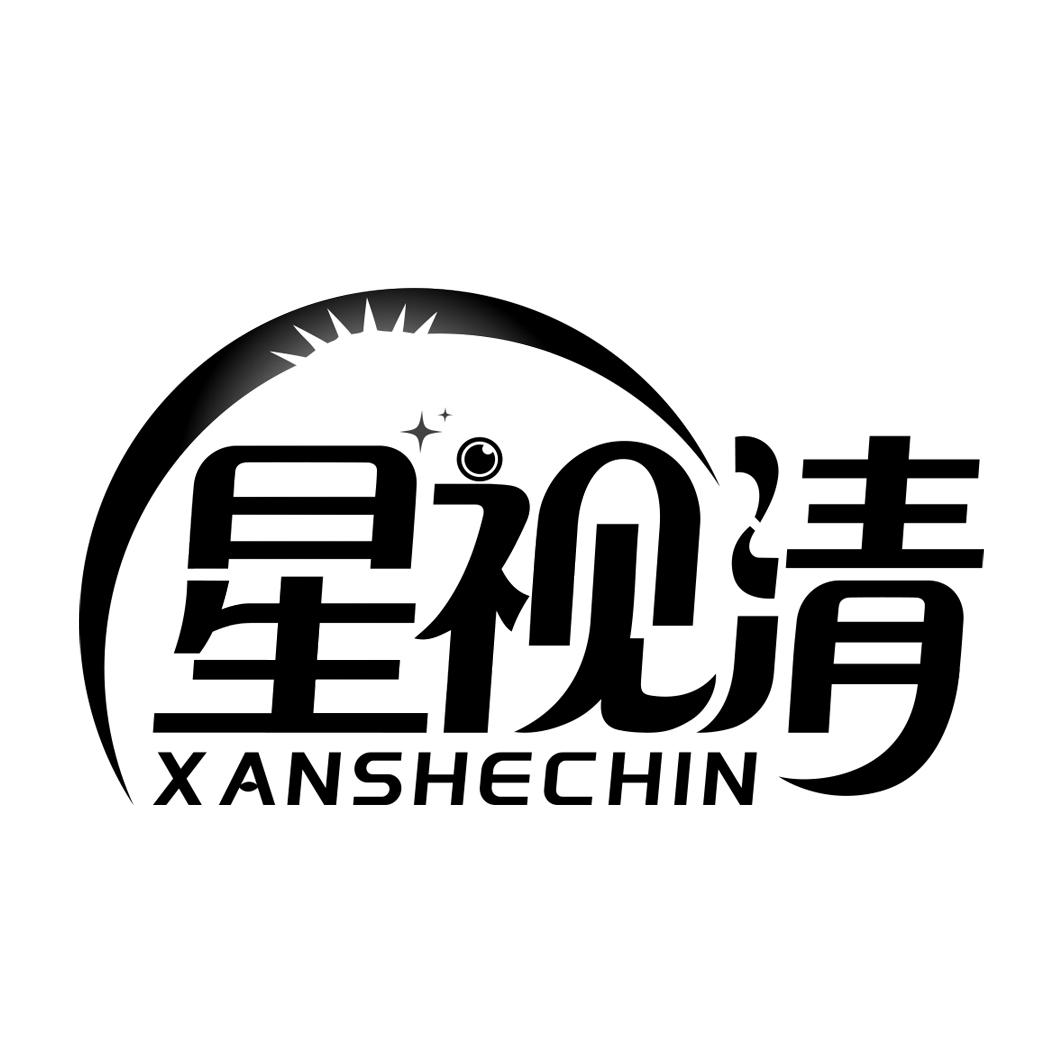 星视清 XANSHECHIN
