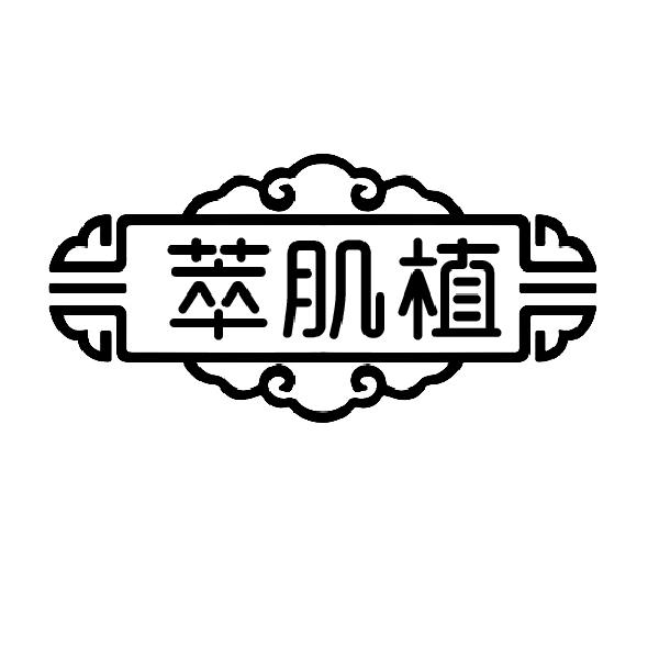 萃肌植
