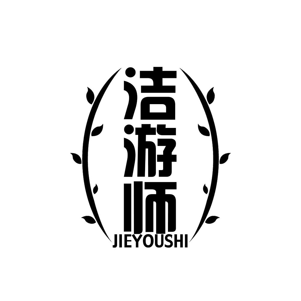 洁游师JIEYOUSHI