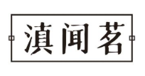 滇闻茗
