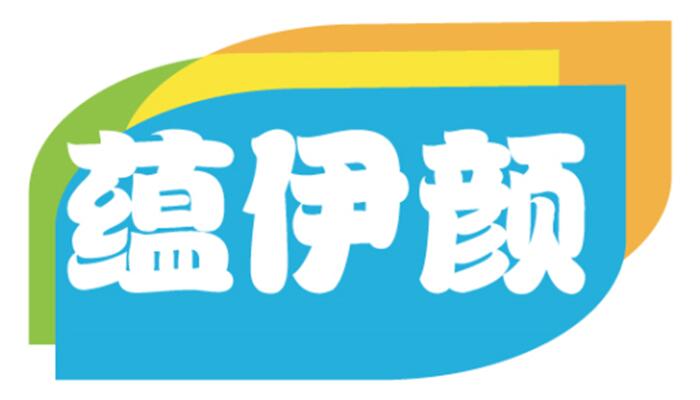 蕴伊颜