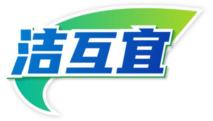 洁互宜