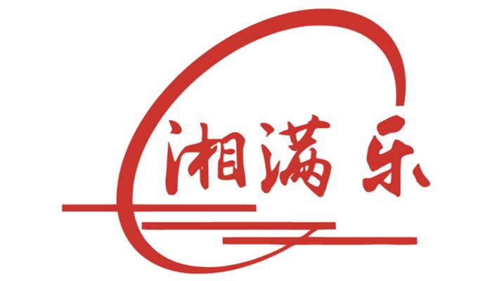 湘满乐
