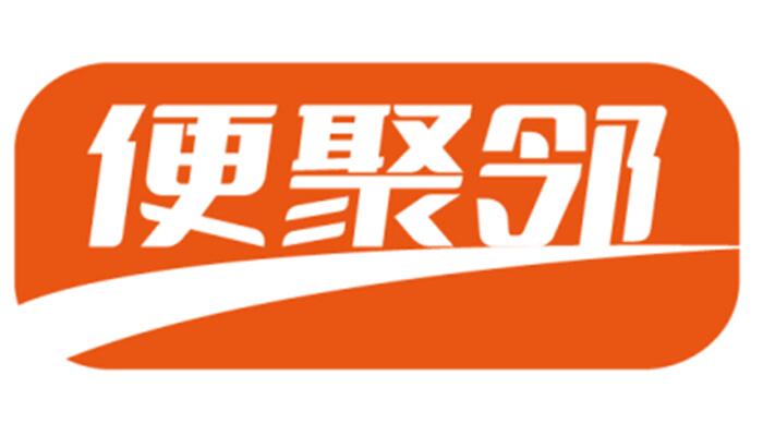 便聚邻