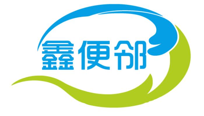 鑫便邻