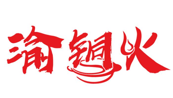 渝铜火