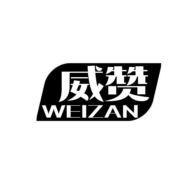 威赞WEIZAN