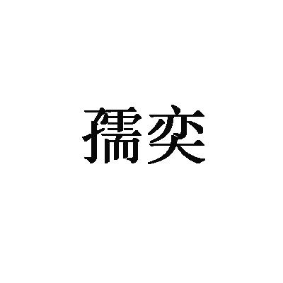 孺奕