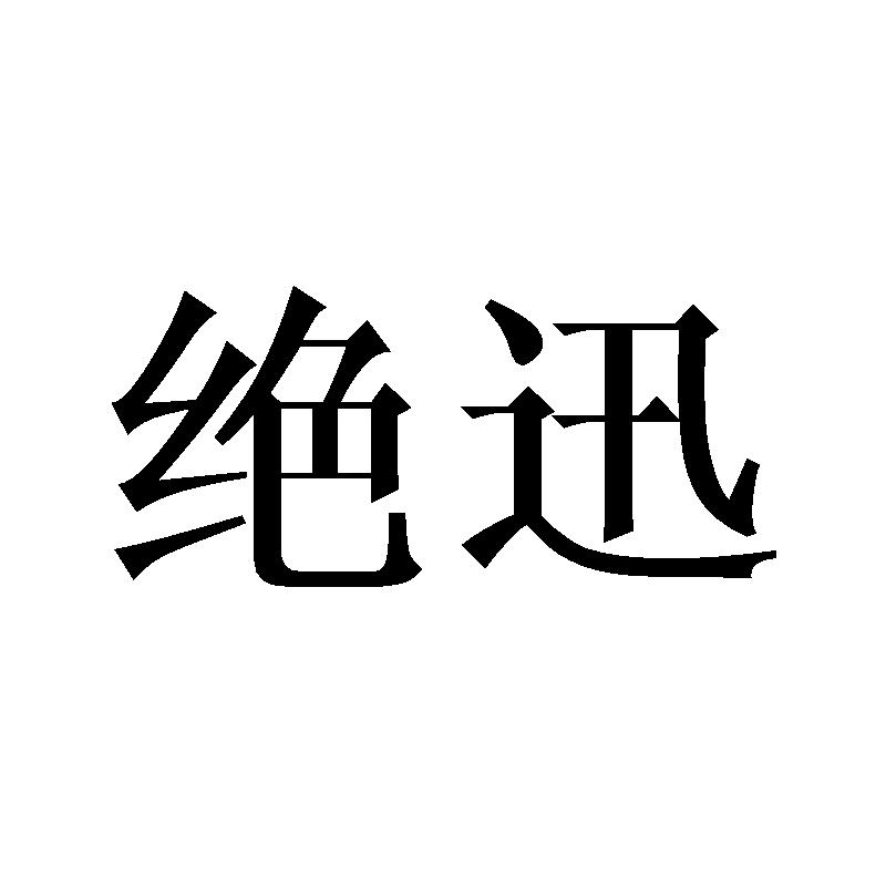 绝迅