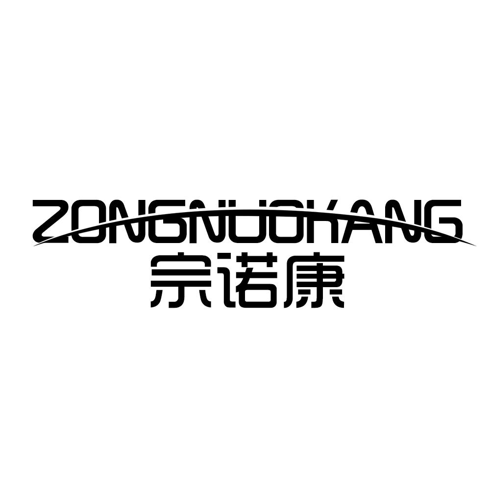 宗诺康ZONGNUOKANG