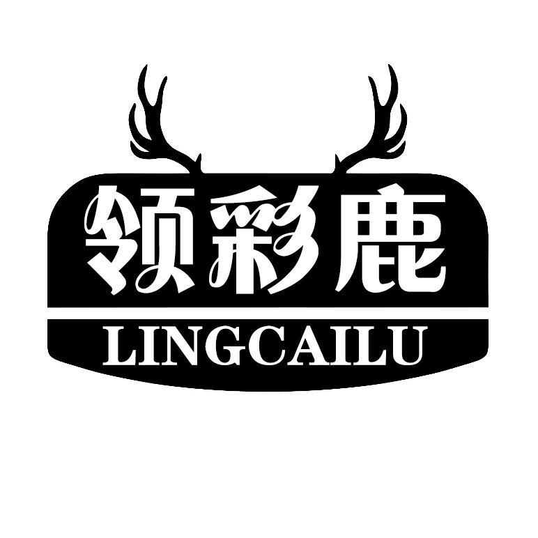 领彩鹿LINGCAILU