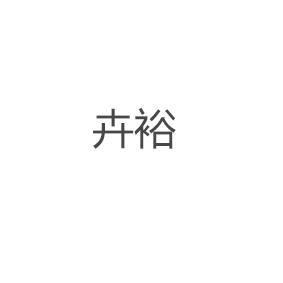 卉裕