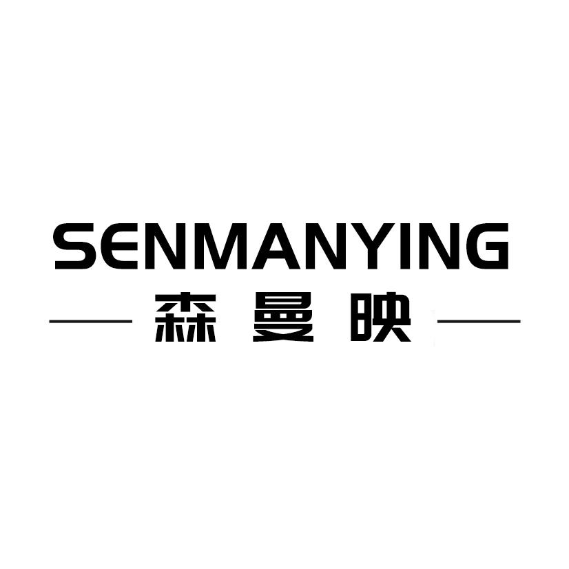 森曼映SENMANYING