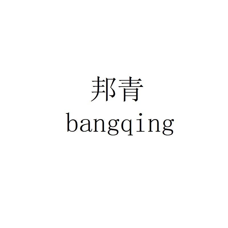 邦青bangqing