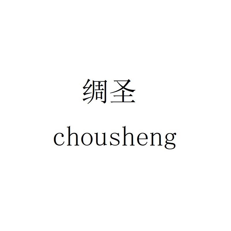 绸圣chousheng