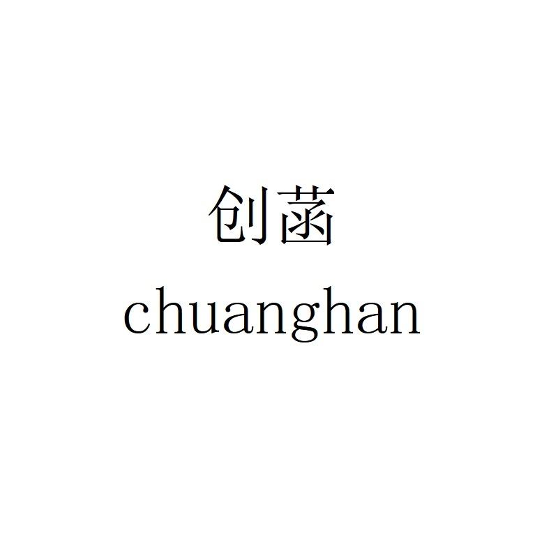 创菡chuanghan