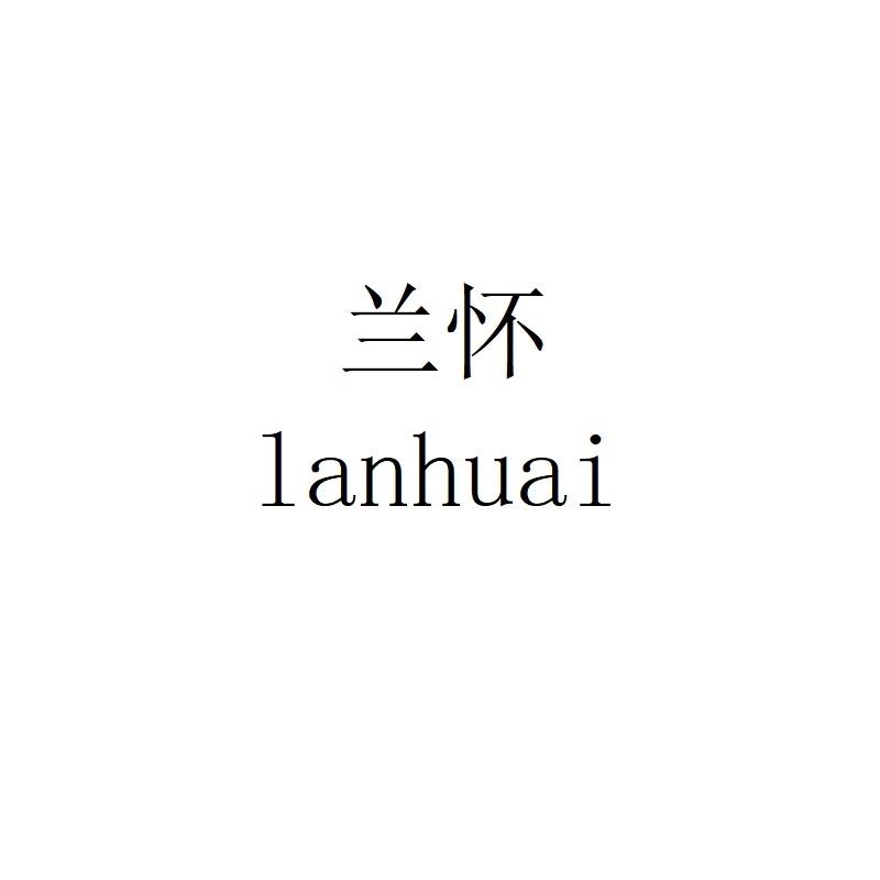 兰怀lanhuai