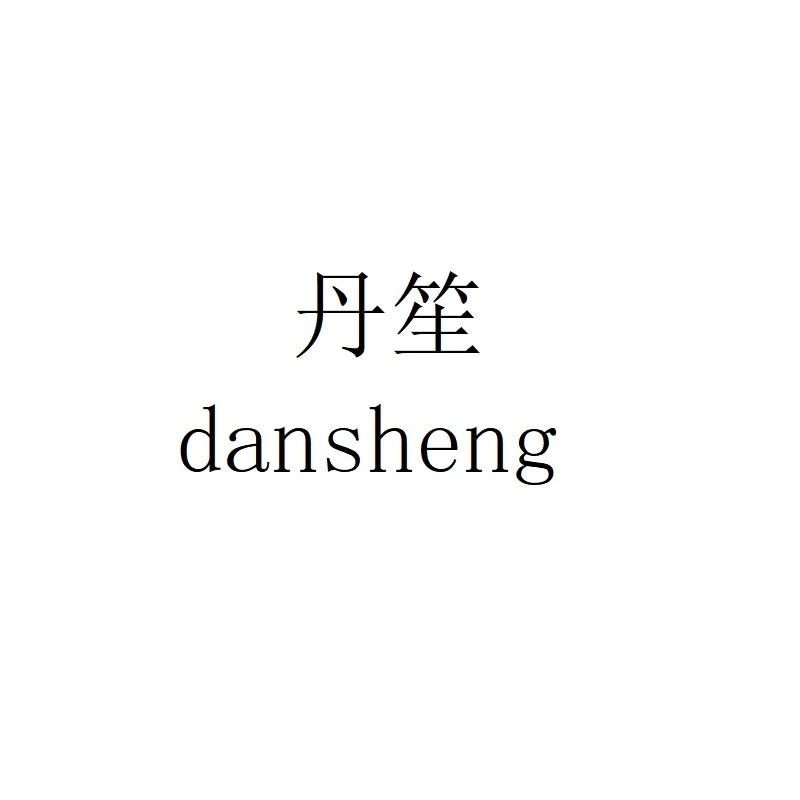 丹笙dansheng