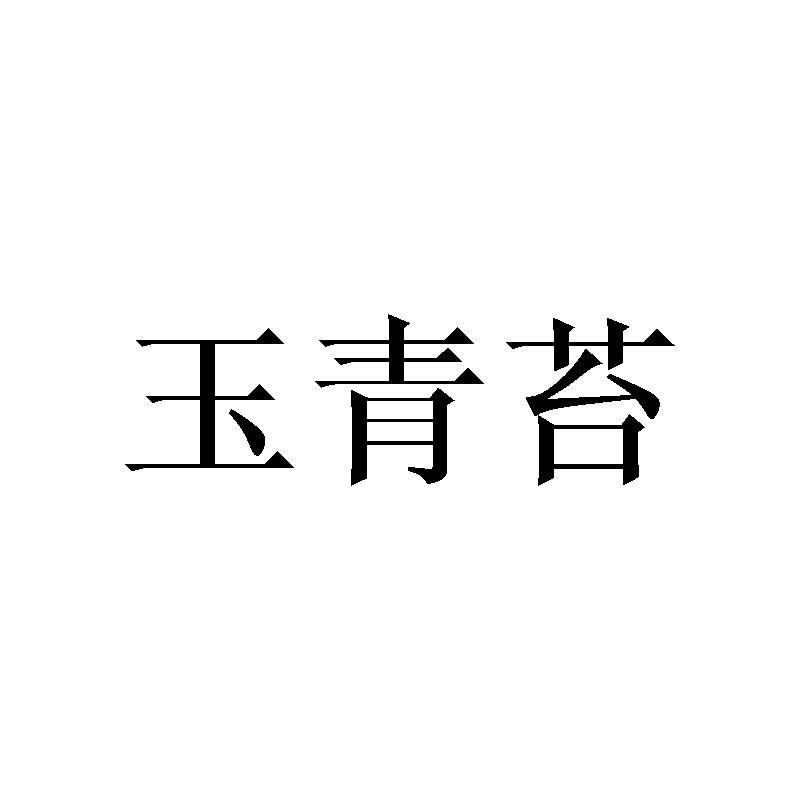 玉青苔