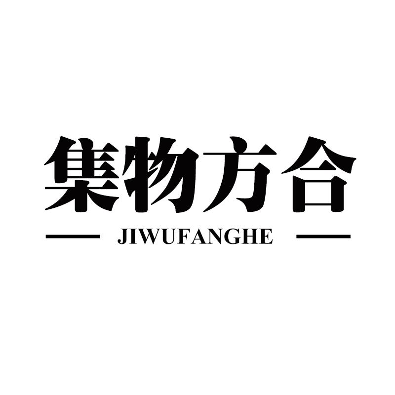 集物方合JiWuFangHe
