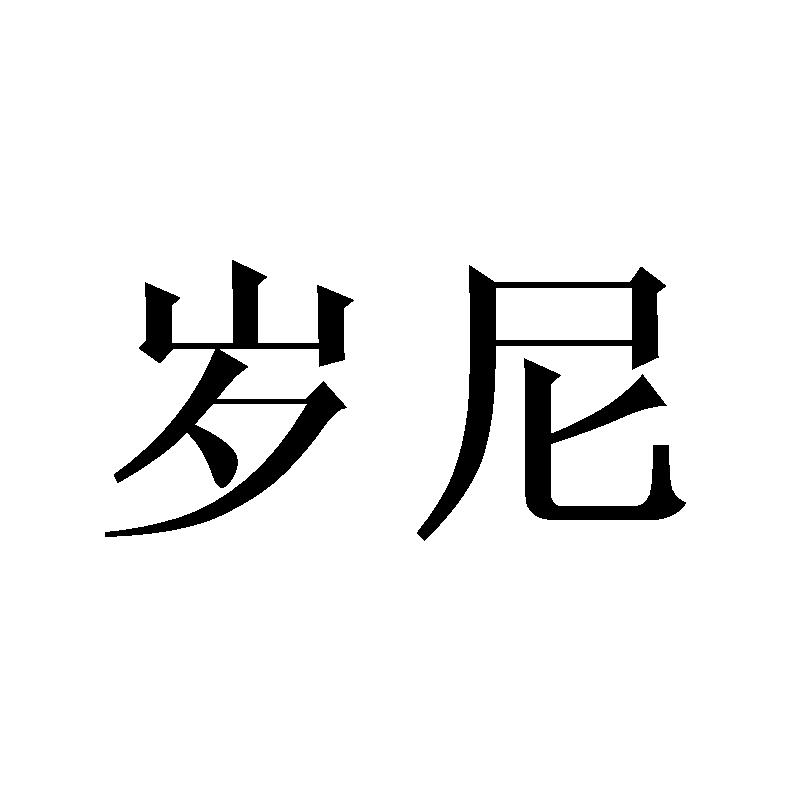 岁尼