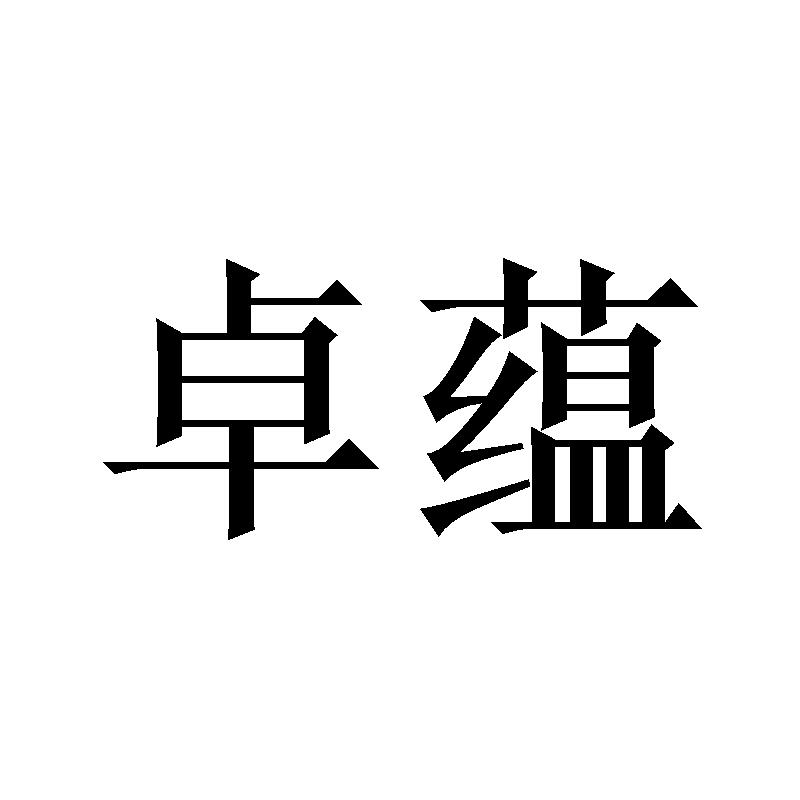卓蕴
