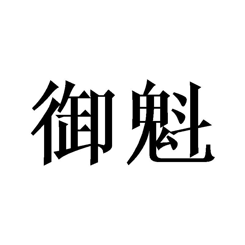 御魁