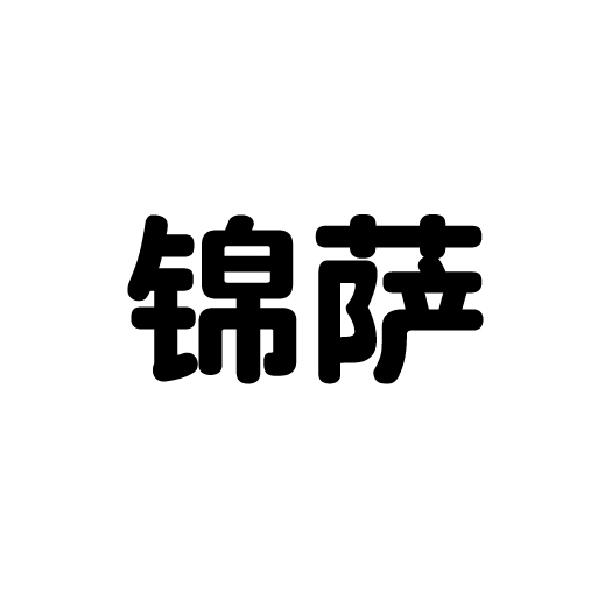 锦萨