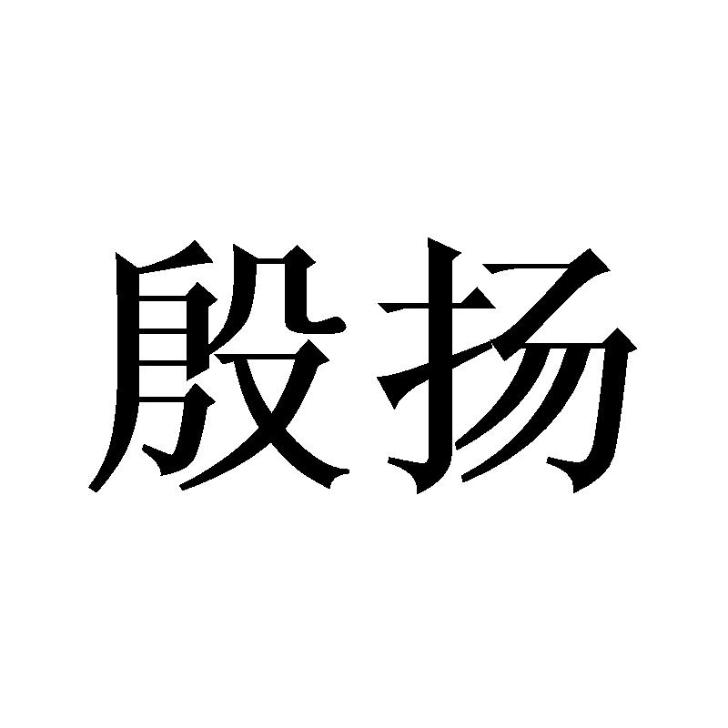 殷扬