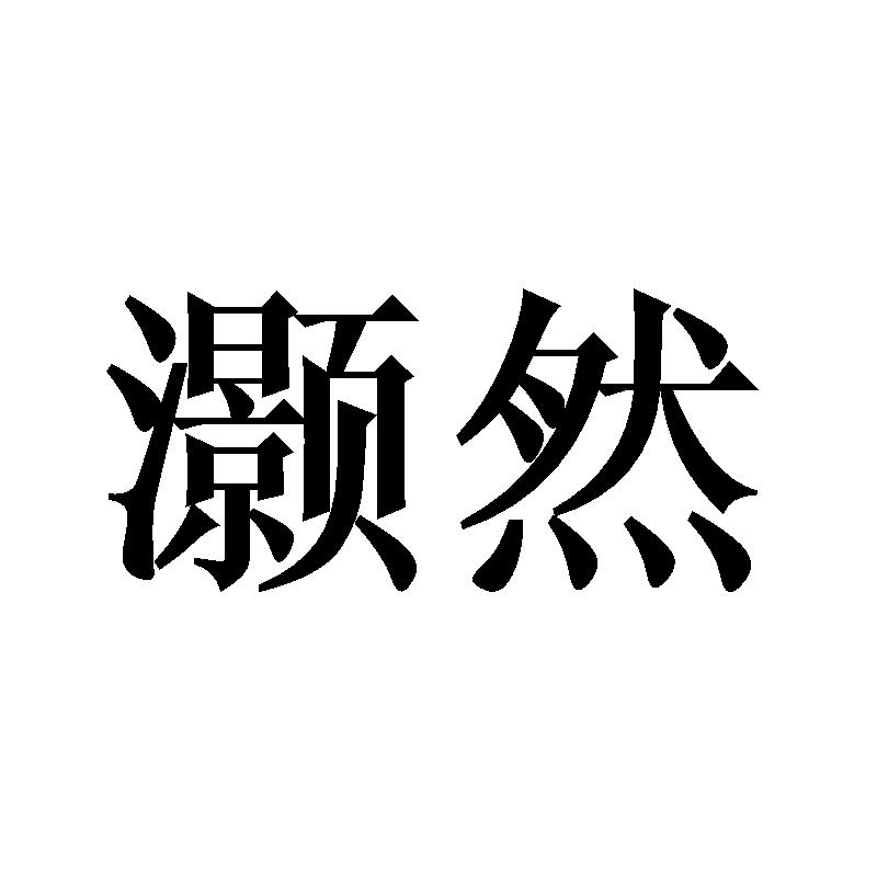 灏然