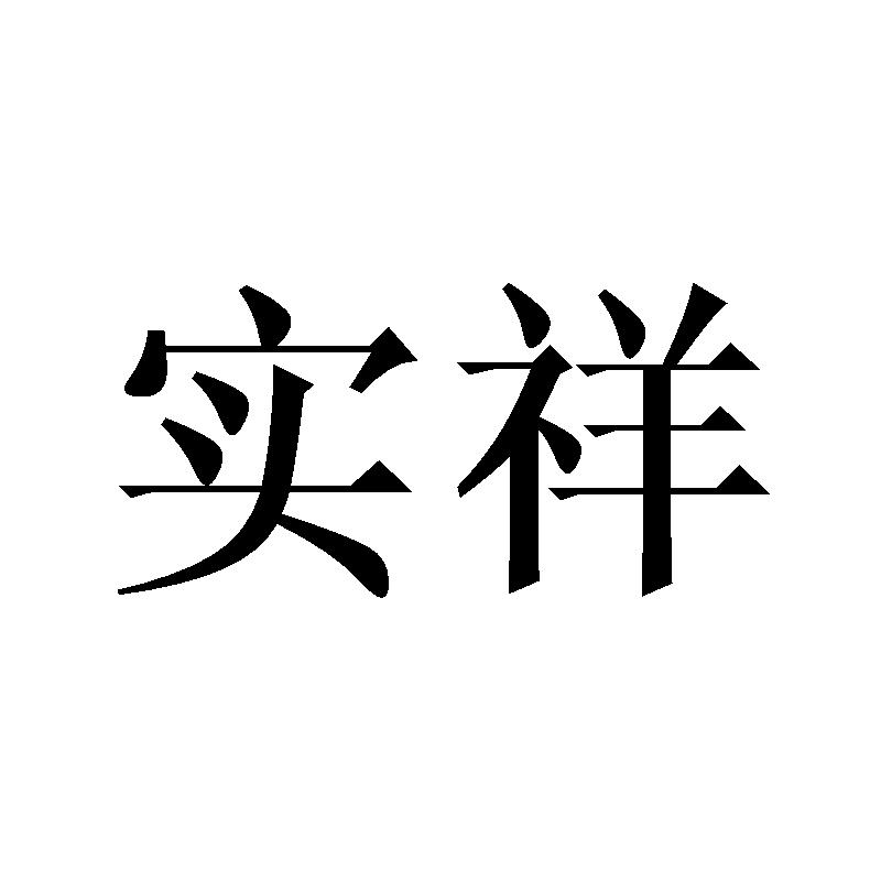 实祥