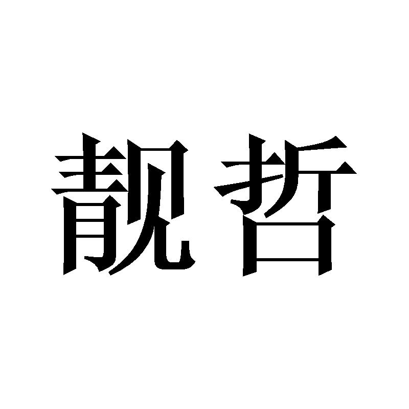 靓哲