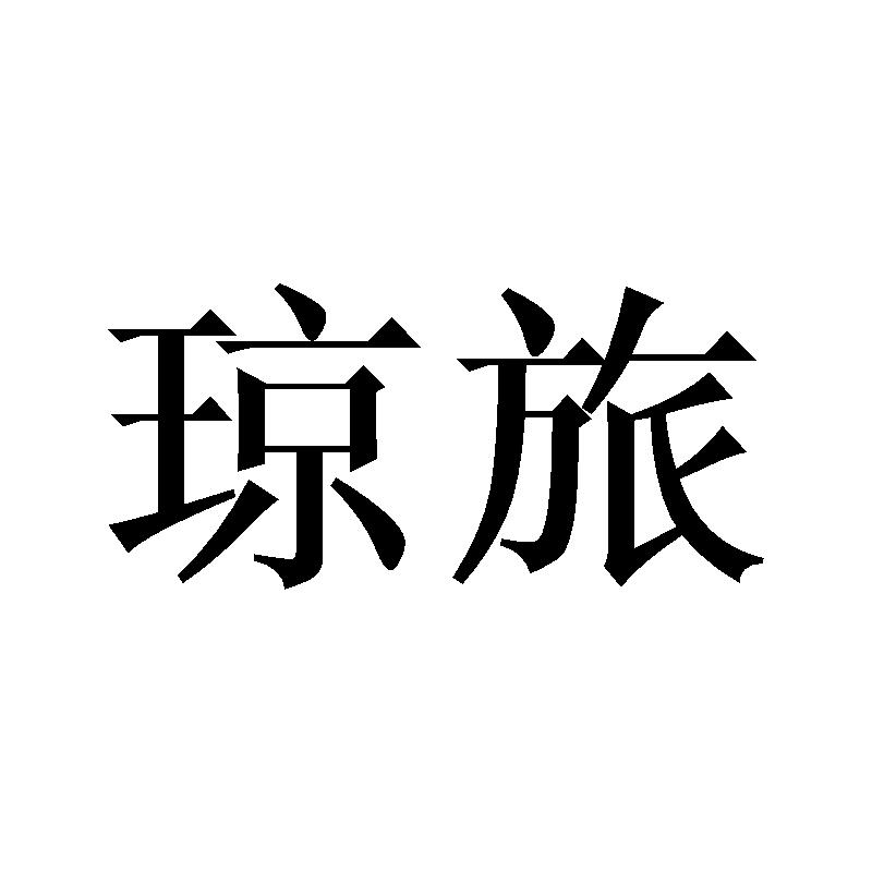 琼旅