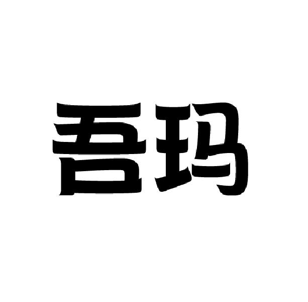 吾玛