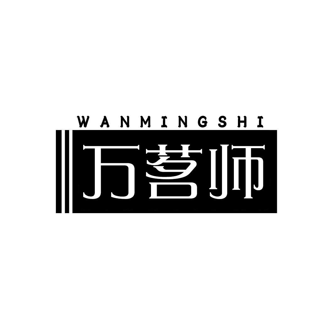 万茗师WANMINGSHI