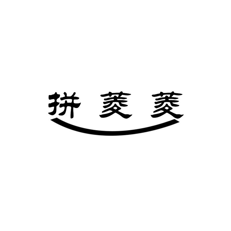 拼菱菱