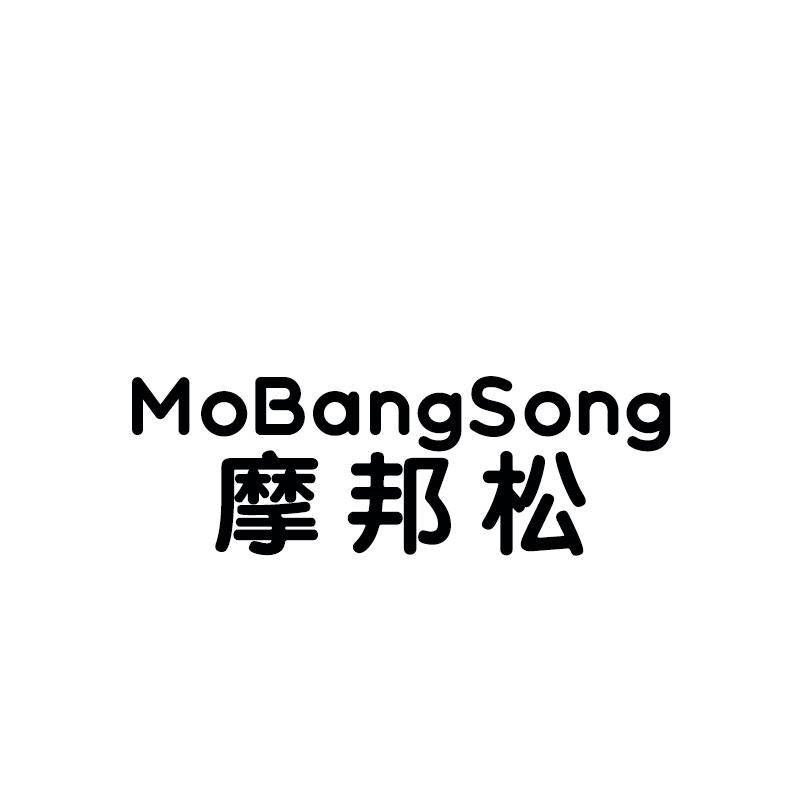 摩邦松MOBANGSONG