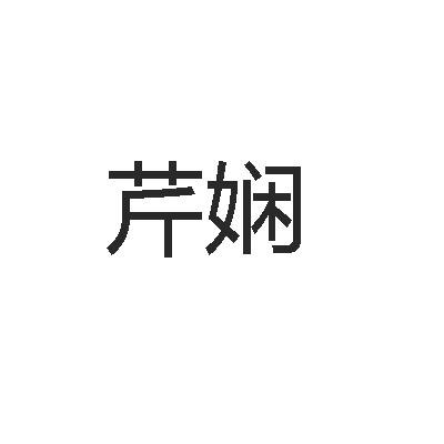 芹娴