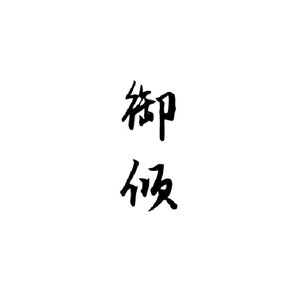 御倾