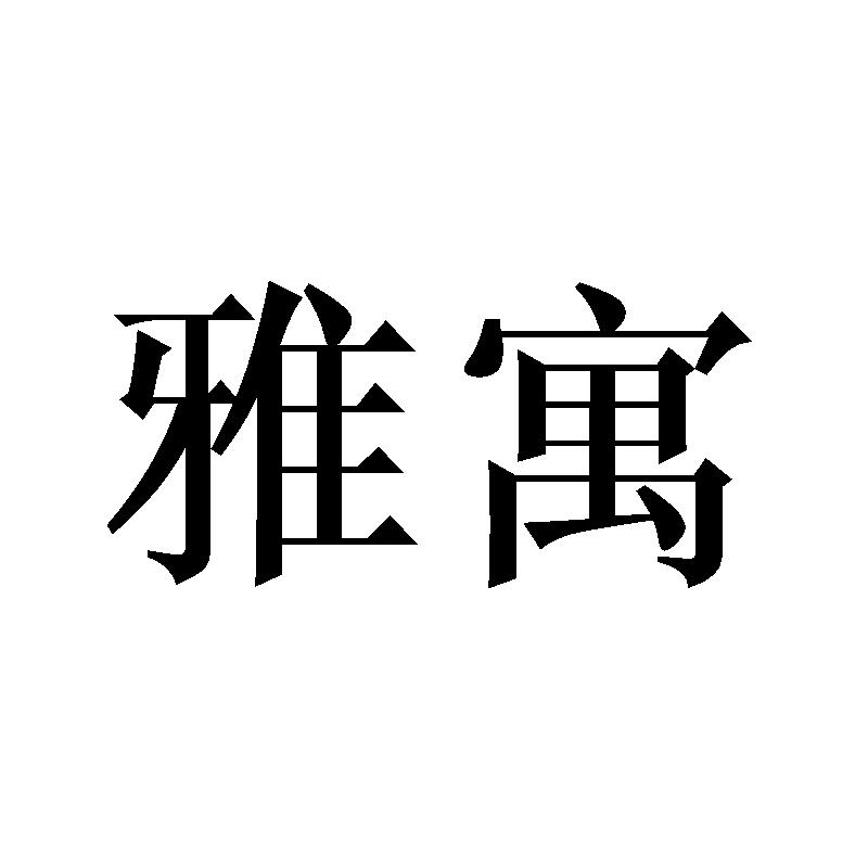 雅寓