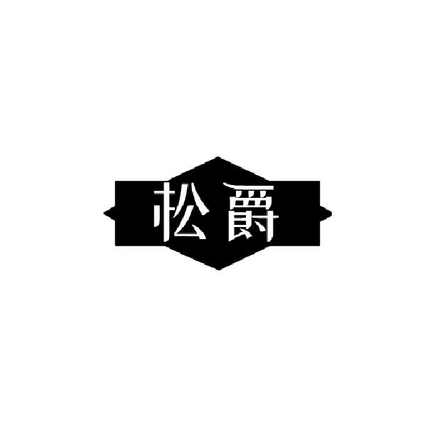 松爵